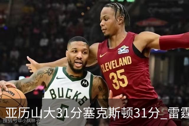 亚历山大31分塞克斯顿31分 雷霆终结爵士6连胜