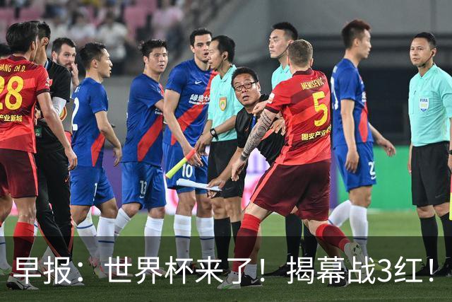 早报：世界杯来了！揭幕战3红！墨西哥2-0南非