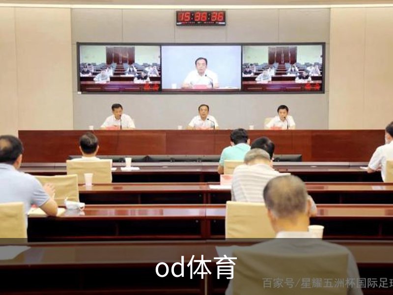 OD体育-OD·体育 (OD)官方网站_ODAPP